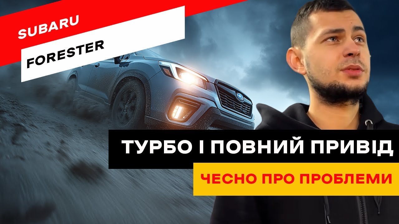 Subaru Forester. Кросовер, який реально їздить довго