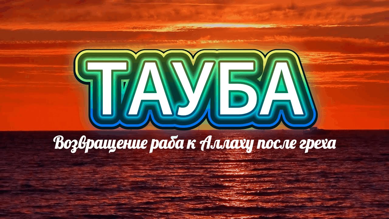 Тауба — это возвращение раба к Аллаху после греха