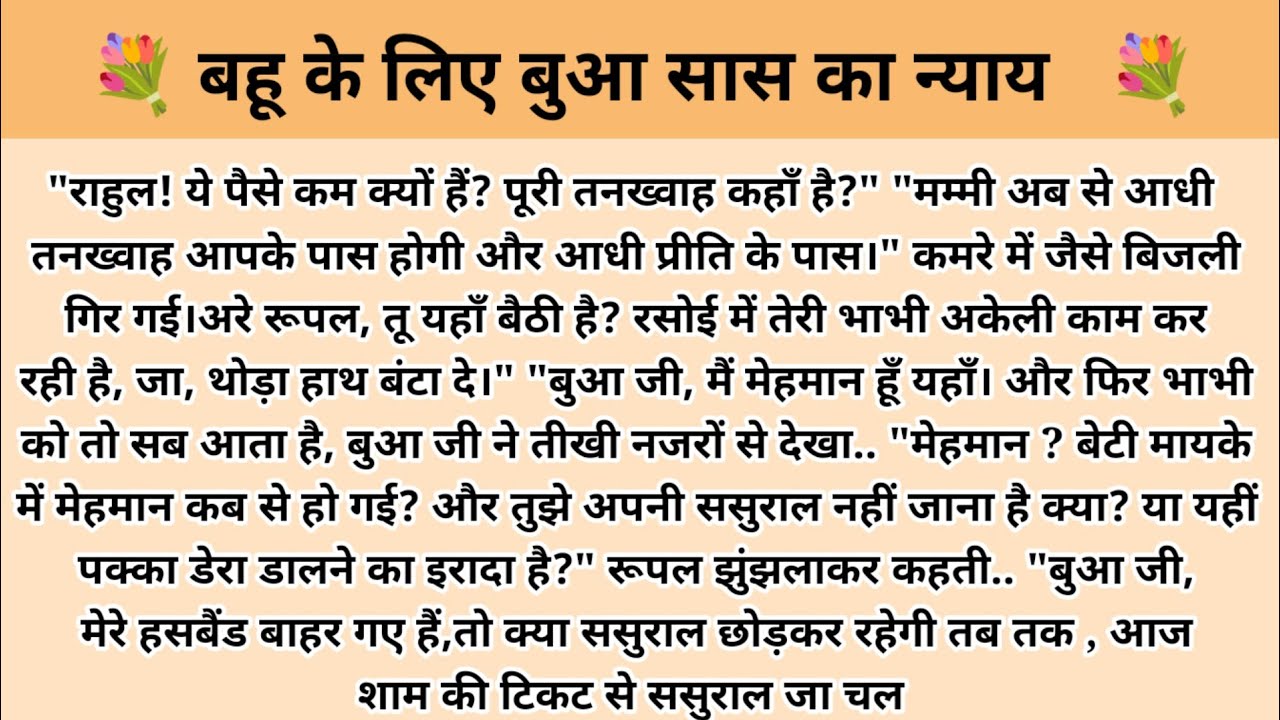 बहू के लिए बुआ सास का न्याय। Hindi story l hindi kahaniyan l story in hindi l ark voice l kahani 