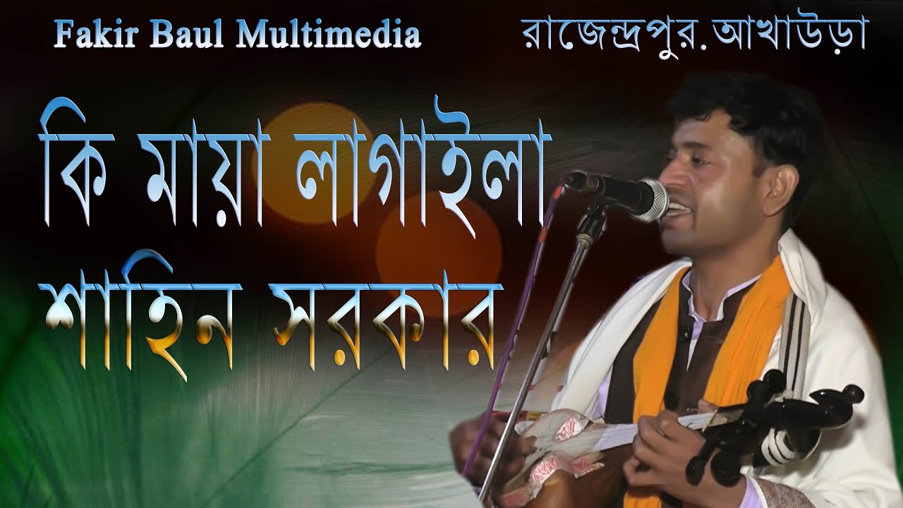 Shahin Sarkar |  কি মায়া লাগাইলা  | Ki Maya Lagaila |  শাহিন সরকার | Fakir Baul Multimedia