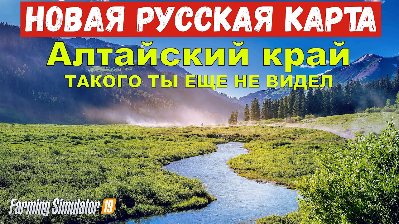 ✅Farming simulator 19 Новая Русская карта Алтайский край 👍 (такого ты еще не видел ) авторский обзор