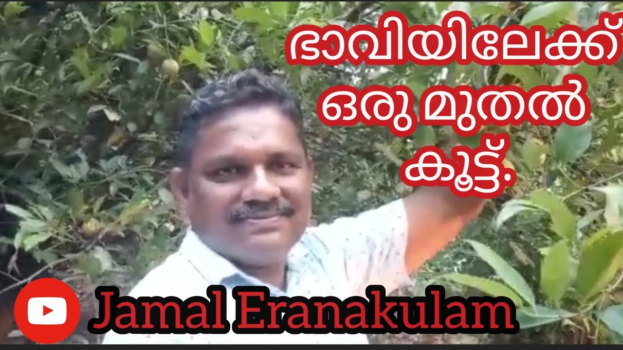 #JE76#JamalEranakulam  ഭാവിയിലേക്ക് ഒരു മുതൽ കൂട്ട്.