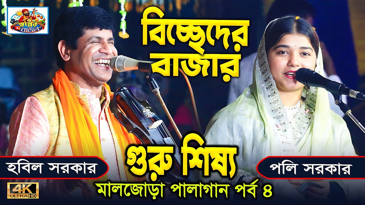 বিচ্ছেদ পর্ব হবিল সরকার ও পলি সরকার | মালজোড়া পালাগান | গুরু শিষ্য | Guru Shisho | Shopner Baul