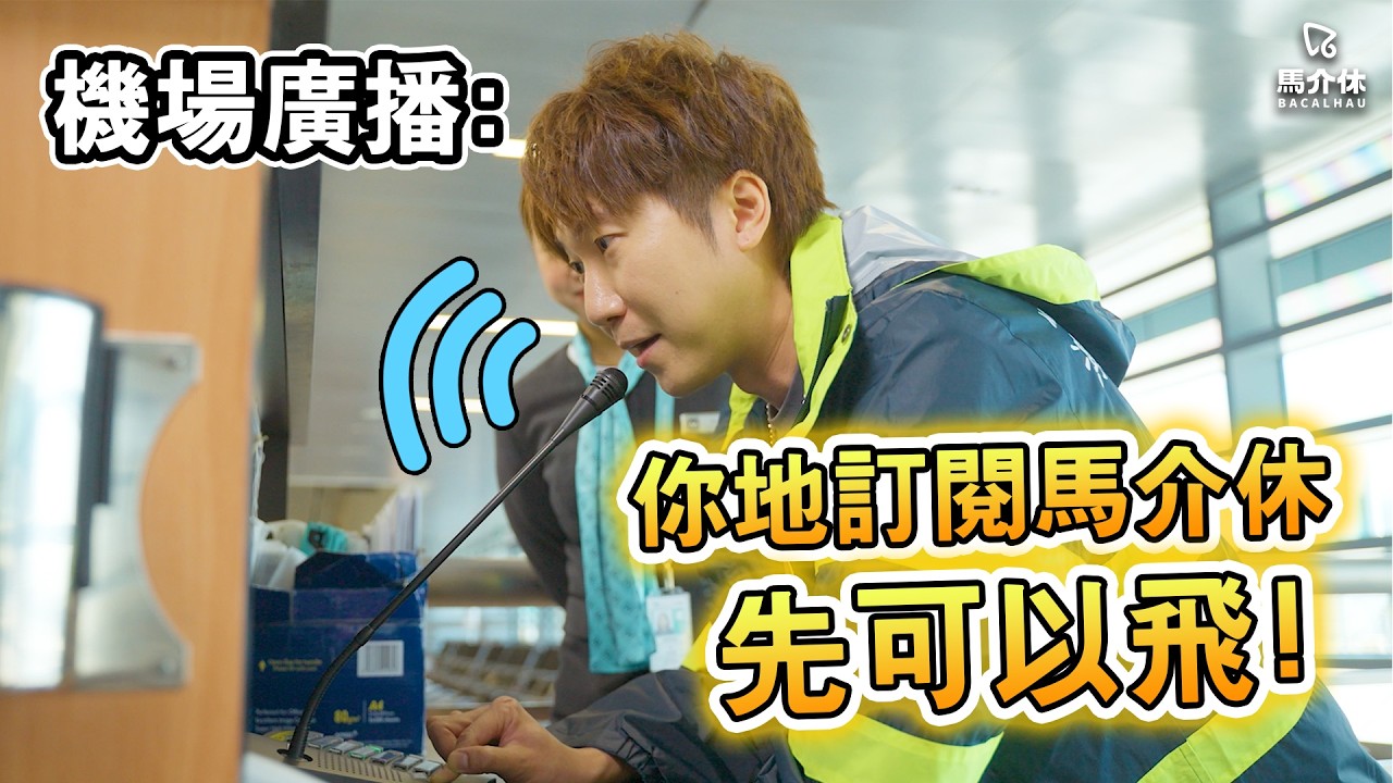 【綠袖子的恐懼】機場對講機Listening✈️機場溝通術語大公開 |馬介休機場|機場工作體驗