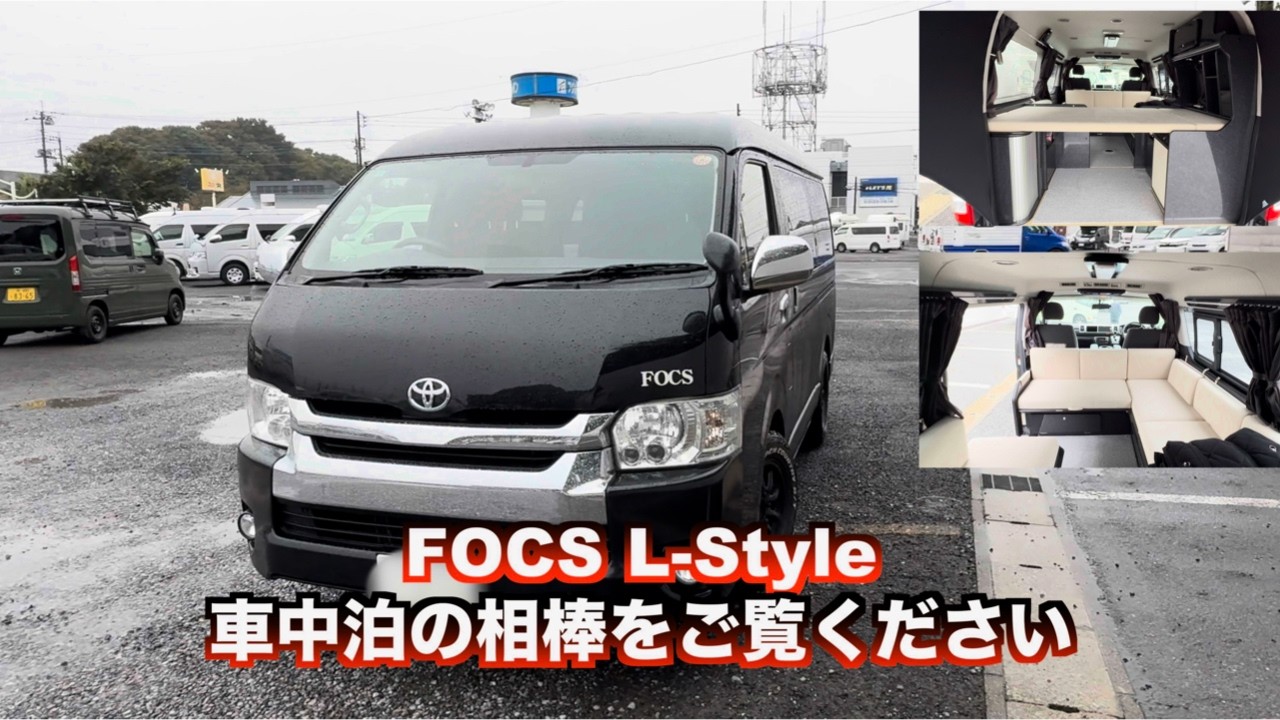 【報告】車中泊の相棒を手放すことにしました（泣）さよなら👋FOCS L-STYLE７年間ありがとうございました✨