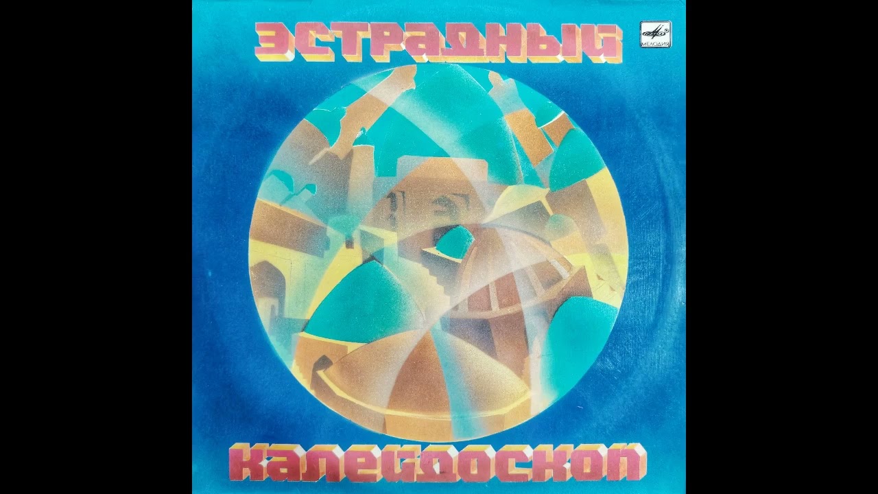 Анжелина Петросова - Танцующий Остров (Synth Disco, Uzbekstan USSR, 1989)