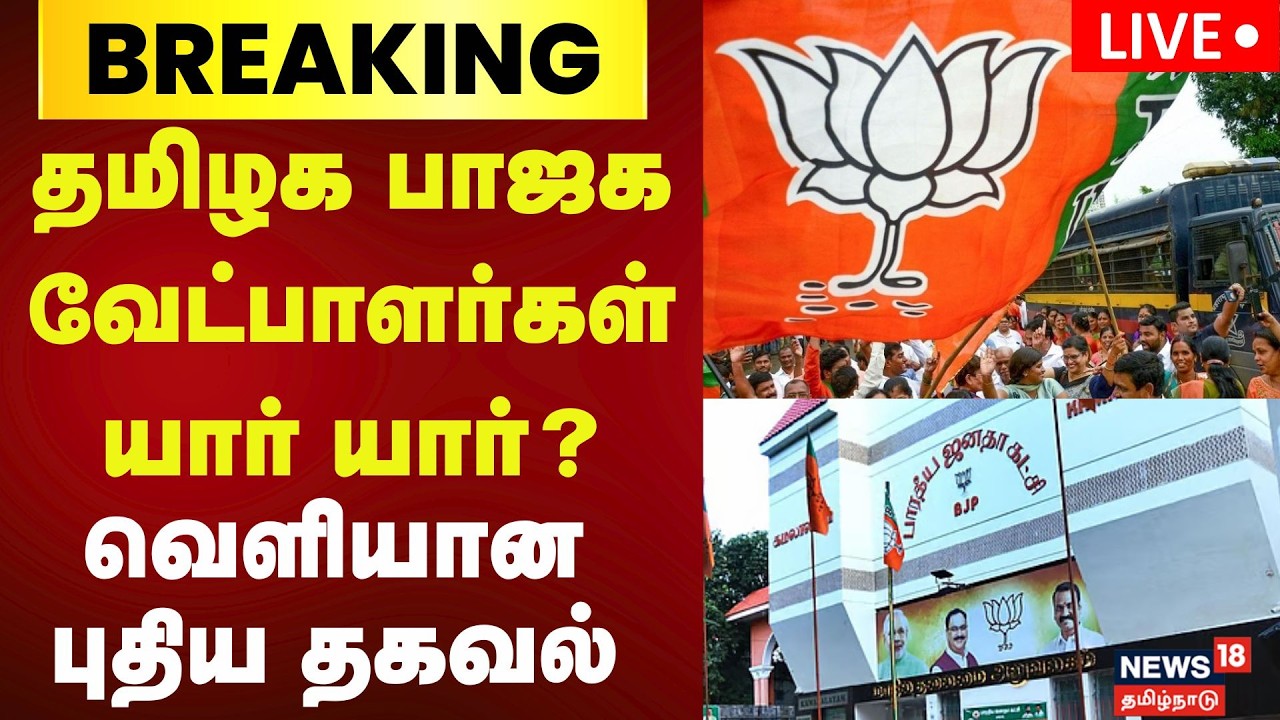 🔴LIVE | BJP Candidate | தமிழக பாஜக வேட்பாளர்கள் யார் யார்? | TN Election 2026