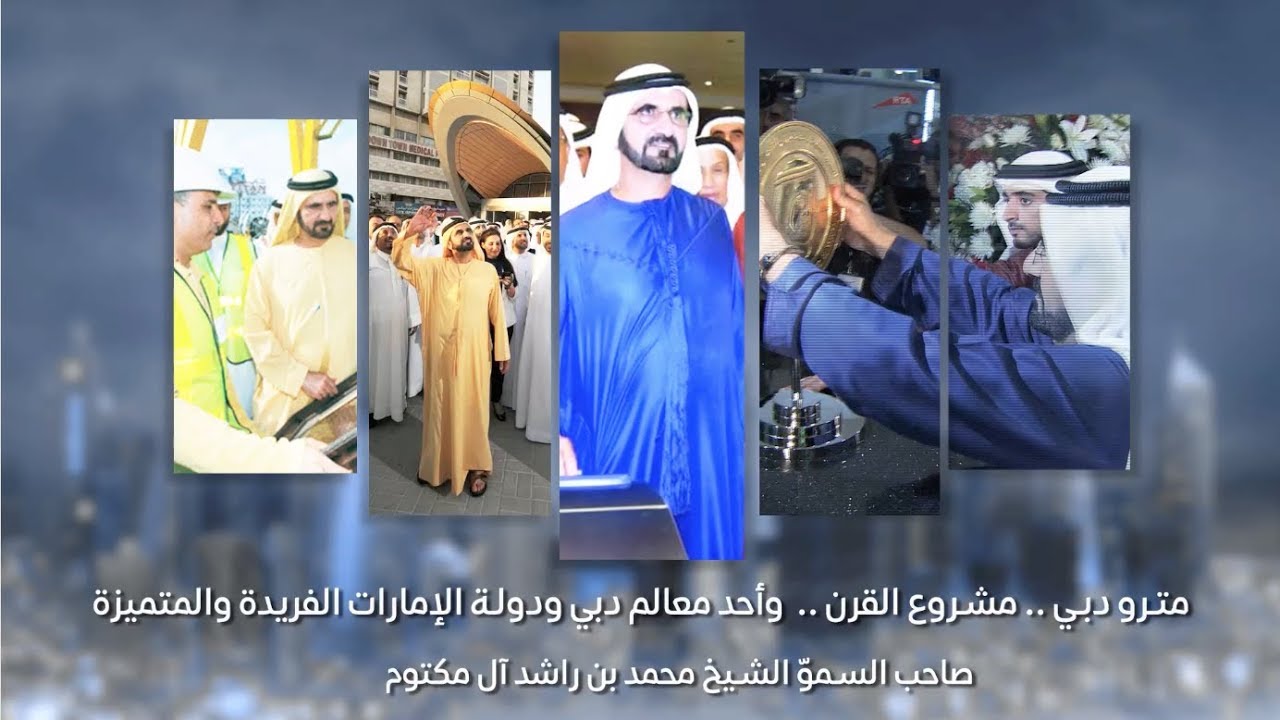 مترو دبي قصة حلم تحوّل إلى حقيقة، وأعوامه العشرة الأولى ليست سوى البداية.