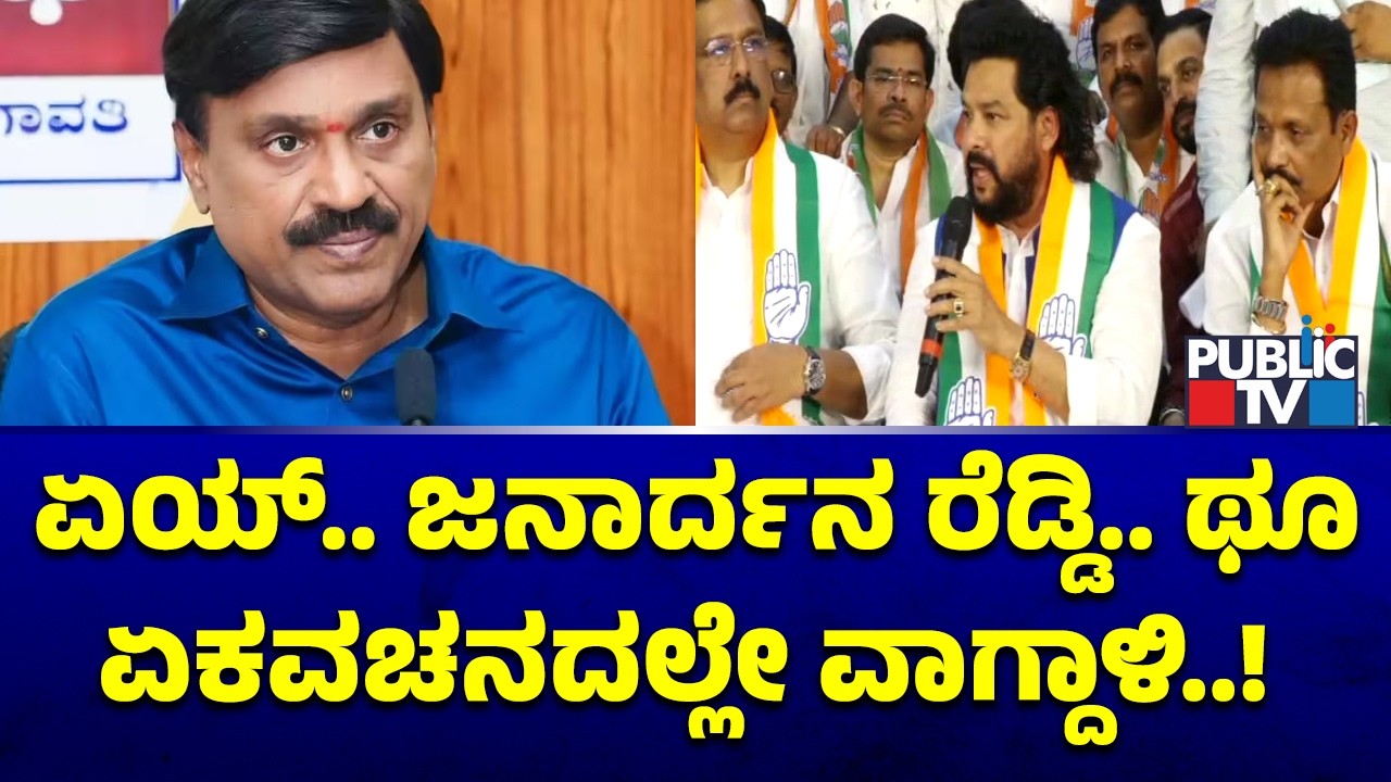 B Nagendra Lashes Out Against Janardhan Reddy | Public TV
