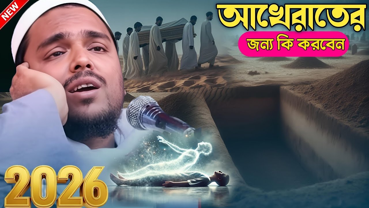 Pirzada Abbas Siddiqui Waz 2026 আখেরাতের জন্য কি করবেন
