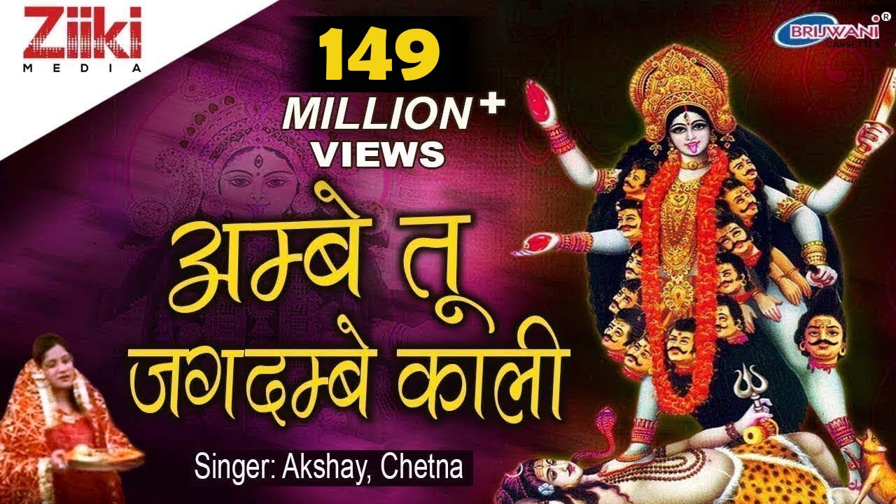 अम्बे तू है जगदम्बे काली | Ambe Tu Hai Jagdambe Kali | काली माँ की आरती | Kali Maa Ki Aarti