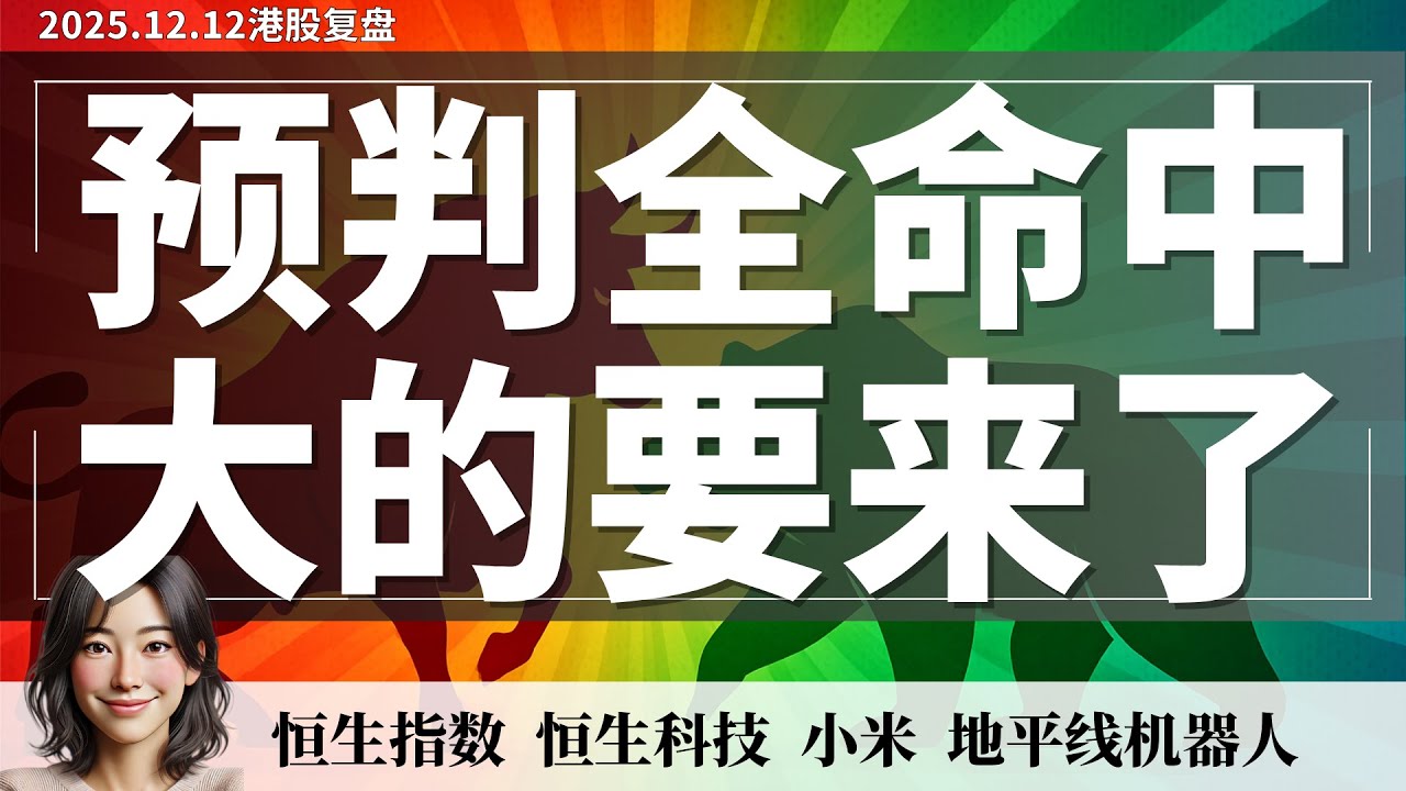 【港股】恒指破底翻形态 短线持续上涨行情？别人恐慌我已布局 恒指恒科短线分析 ｜12月12日 #恒生指数 #恒生科技 #小米 #地平线机器人 #宁德时代