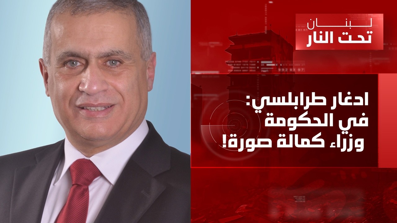 ادغار طرابلسي: الحرب استبقت البدء بمفاوضات كان يتم التحضير لها رئاسياً!