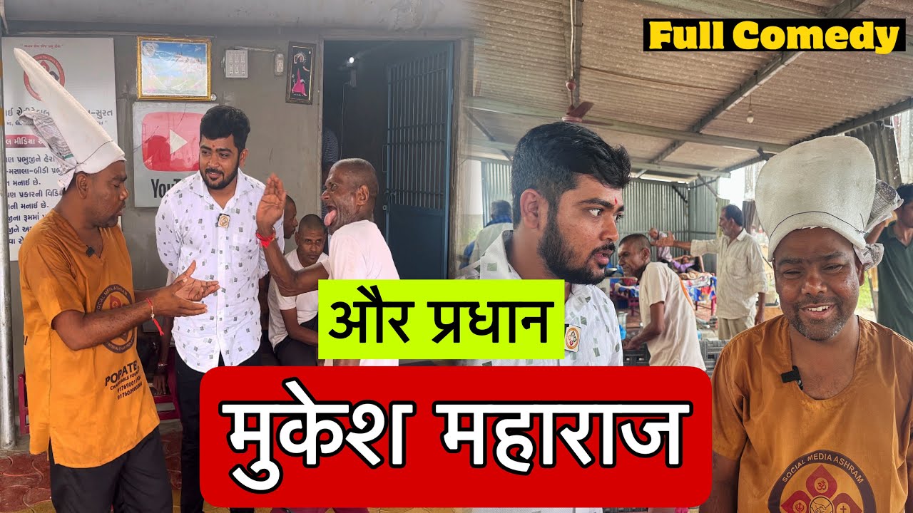 मुकेश महाराज और प्रधान | Popatbhai Ahir