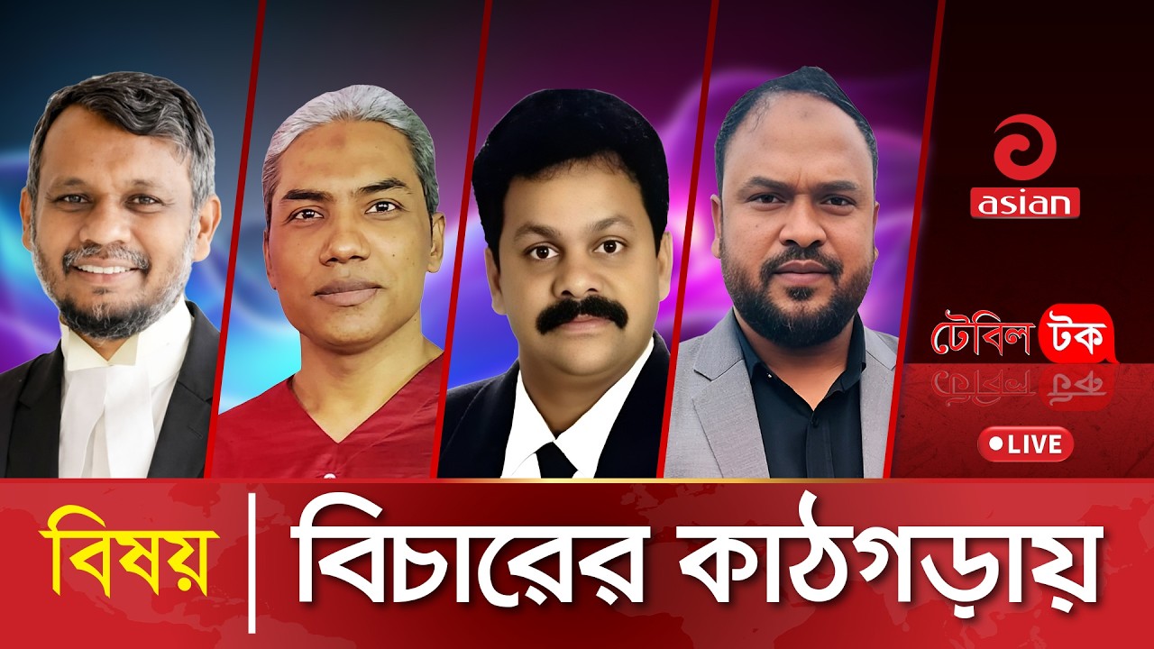 বিচারের কাঠগড়ায় | Table Talk | Live | 25 February 2026