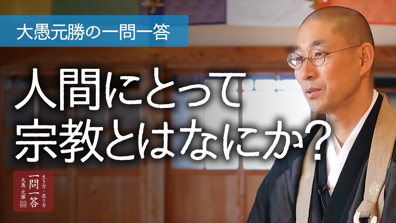 人間にとって宗教とはなにか？