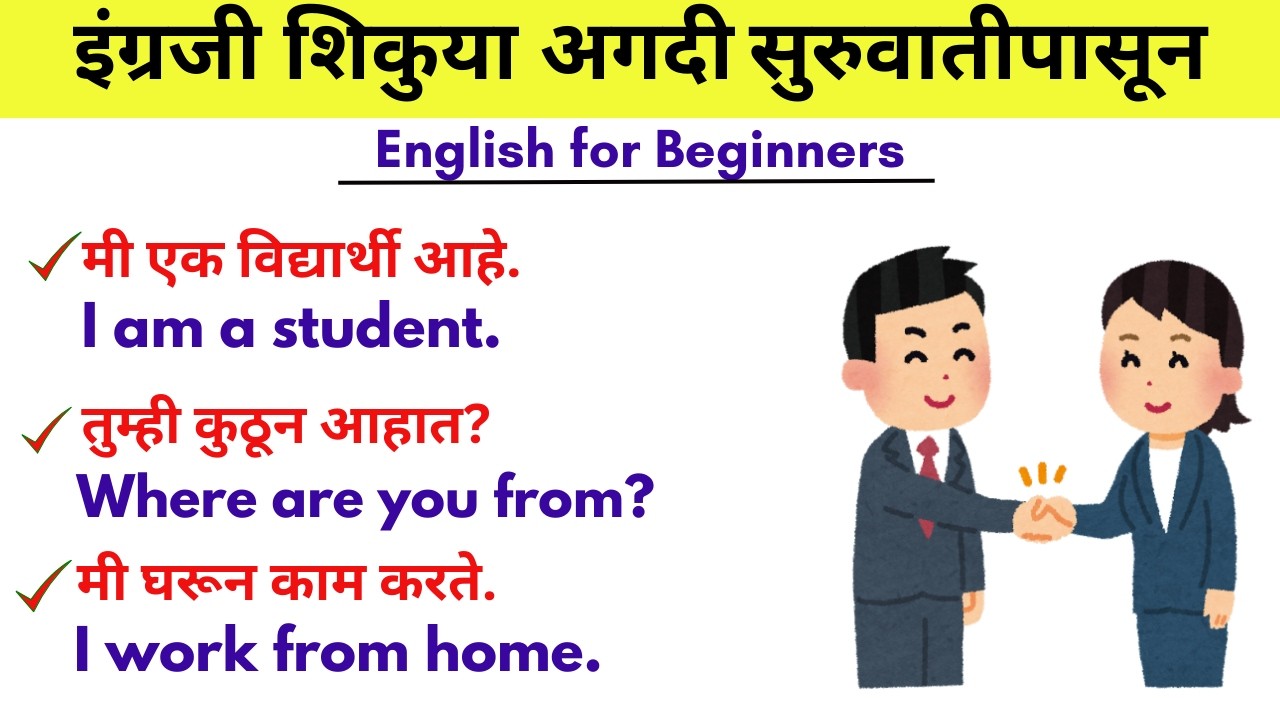 सुरुवातीपासून इंग्रजी बोलायला शिका | English Speaking Practice in Marathi | English for Beginners |