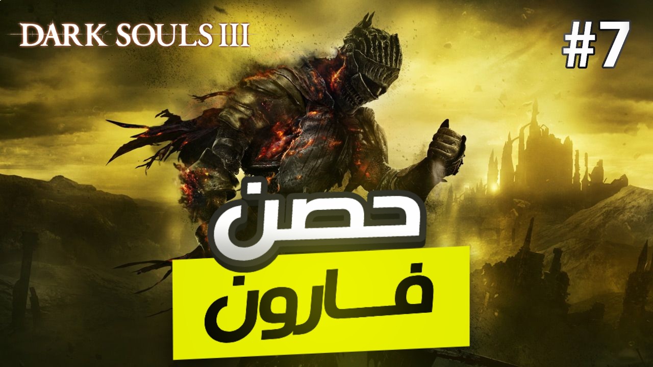 دارك سولز 3 | ح 7 | حصن فارون  | Dark Souls 3