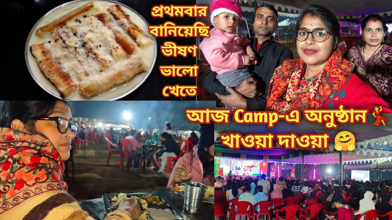 নতুন কিছু বানালাম 🤤 বর কেমন বলছে দেখো 😏 আজ Camp-এর অনুষ্ঠানে অংশগ্রহণ করে ভীষণ ভালো লাগলো 🥰