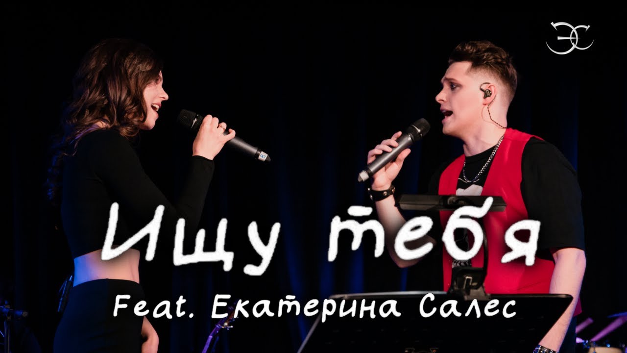 Эмиль Салес, Екатерина Салес - Ищу тебя (к/ф «31 июня»)