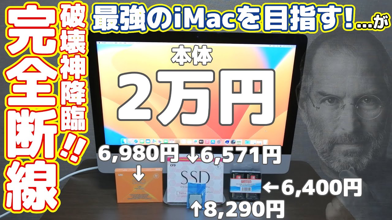【完全断線】メルカリで買った2万円のiMacを全バラして最強のiMacを目指してみた！【破壊神降臨！！】