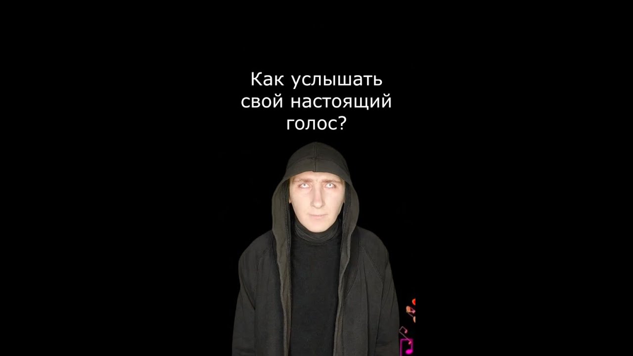 Как услышать свой настоящий голос