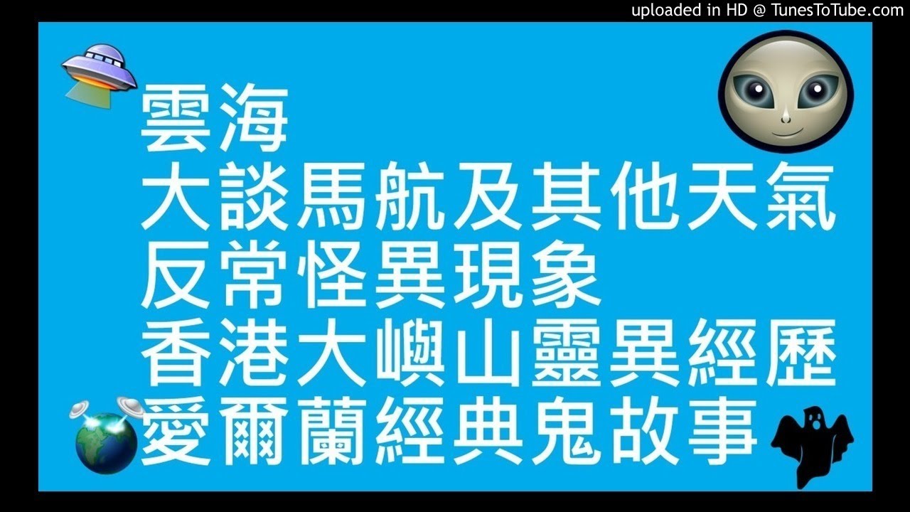 雲海  | 大談馬航及其他天氣反常怪異現象｜香港大嶼山靈異經歷｜愛爾蘭經