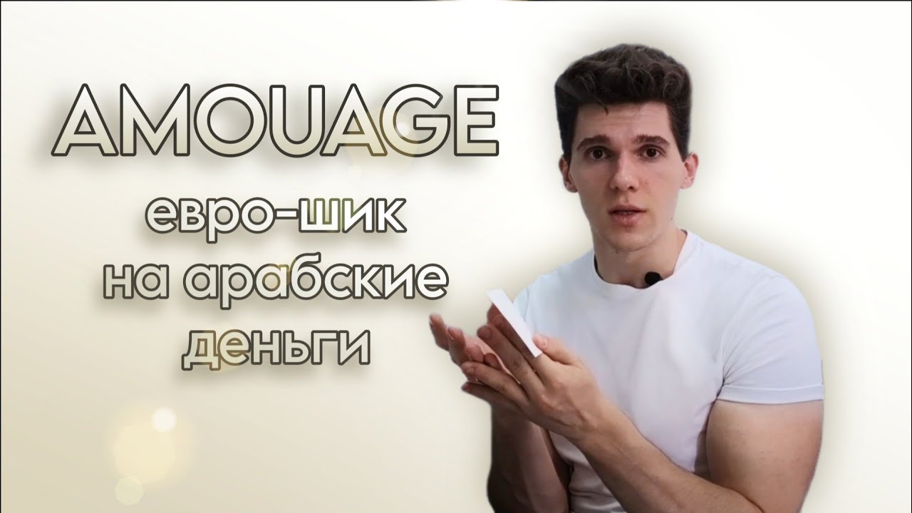 Об Amouage | Осуждаю ли?
