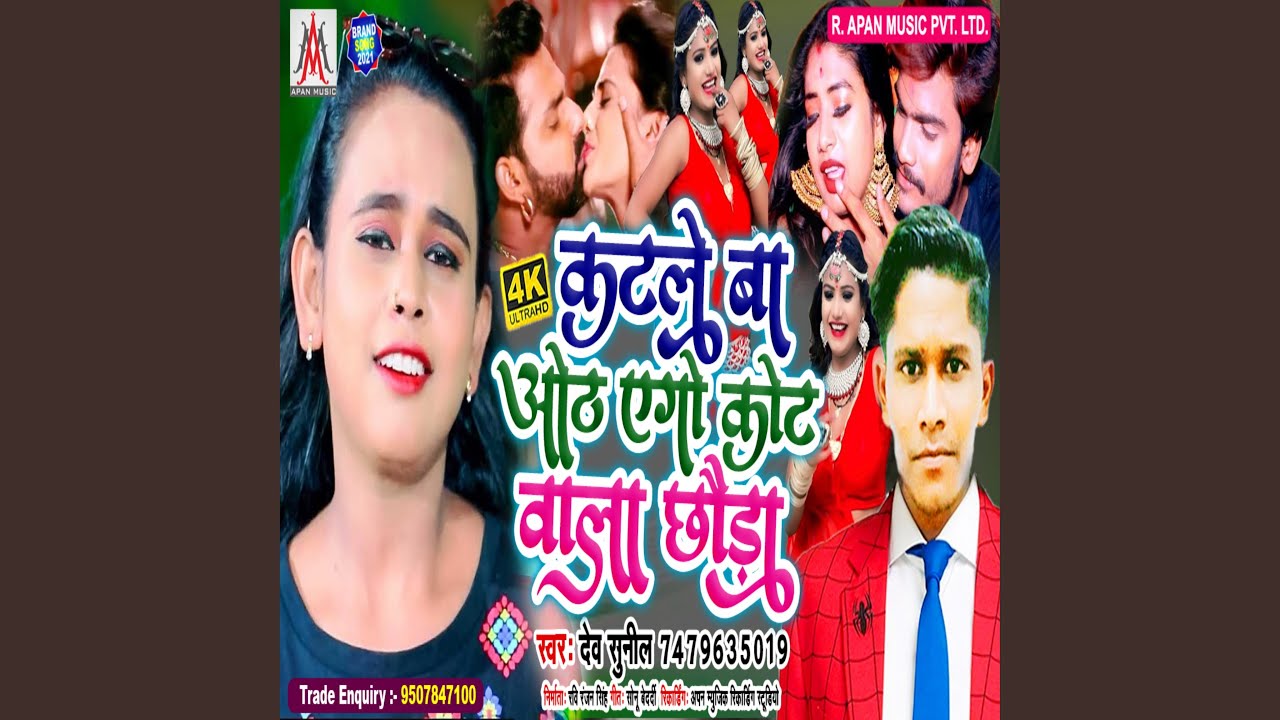 Katale Ba Otha Ego Kot Wala Chhauda (Bhojpuri)