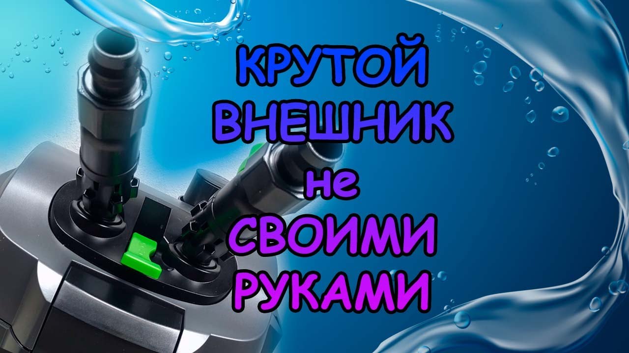 Обзор Tetra EX 700 Plus. КРУТОЙ ВНЕШНИЙ ФИЛЬТР не СВОИМИ РУКАМИ #АКВАМЕН