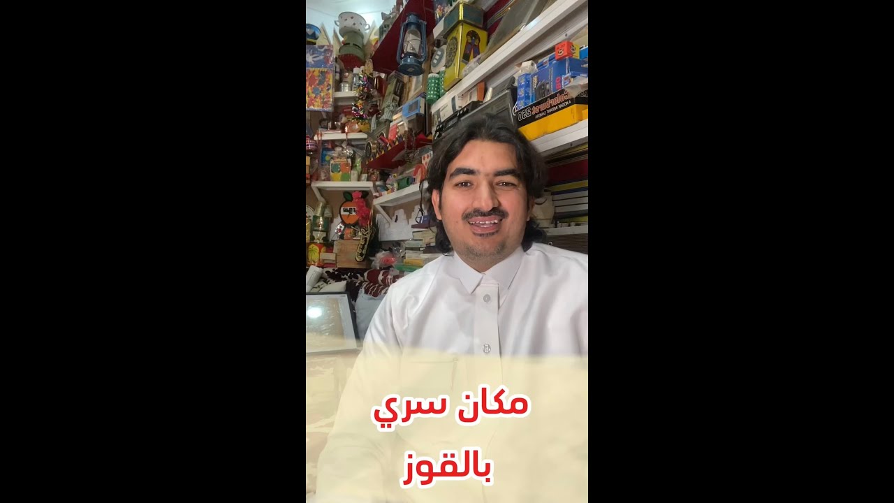 مكان سري في مركز القوز!! القوز نيوز تكشف عن المكان