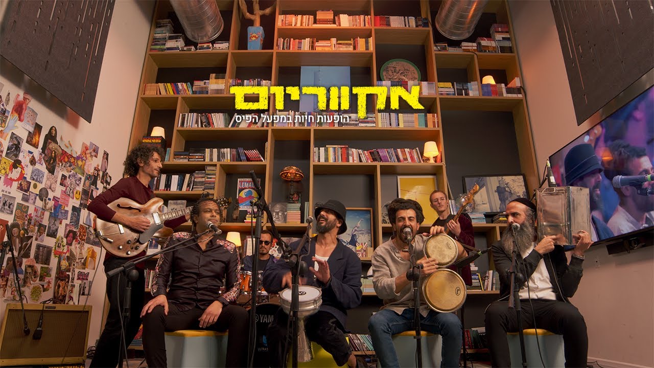 אקווריום - ימן בלוז מארחים את קולות תימן | הופעות במפעל הפיס