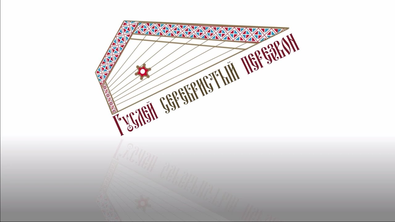 Фильм о IV Открытом фестивале исполнителей на гуслях «Гуслей серебристый перезвон»