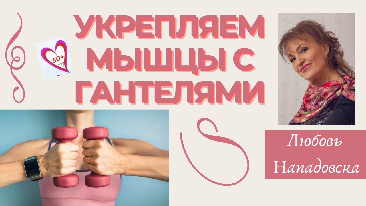 Укрепляем основные мышцы нашего тела с гантелями: Упражнения для женщин после 50