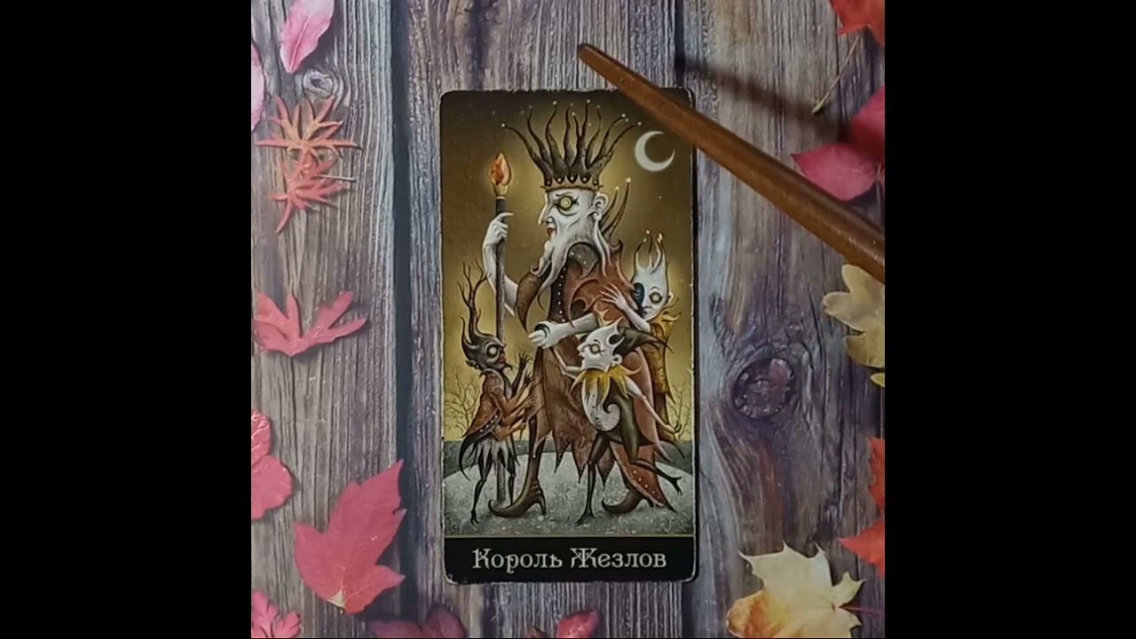 Для начинающих.Таро безумной луны.Карты двора.Король Жезлов
