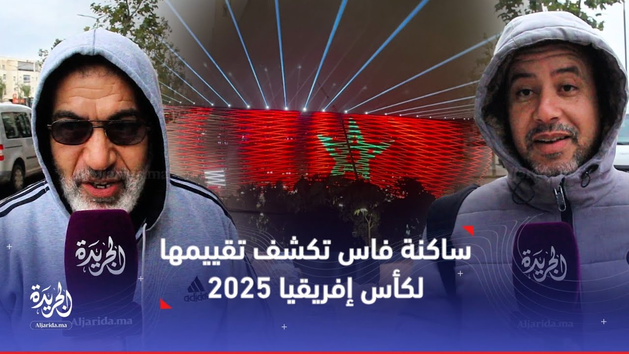 فاس.. مغاربة يُجمعون على نجاح “كان المغرب” ويصفونه بأفضل نسخة إفريقية 🇲🇦