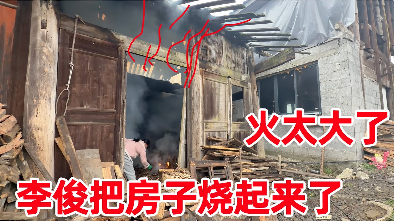 李俊在房子里烧火，小琴担心会把房子烧起来赔钱，火太大了根本不敢靠近