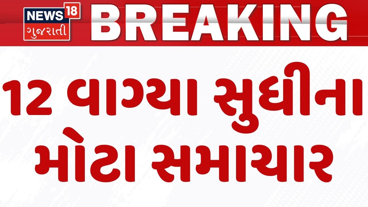 Gujarat Breaking News | 12 વાગ્યા સુધીના તમામ મહત્વના સમાચાર | Breaking News | News of The Day