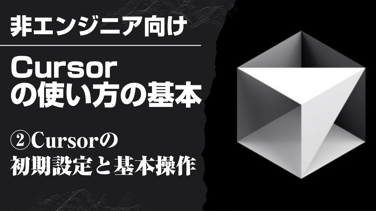 【Cursorの使い方の基本】2_Cursorの初期設定と基本操作