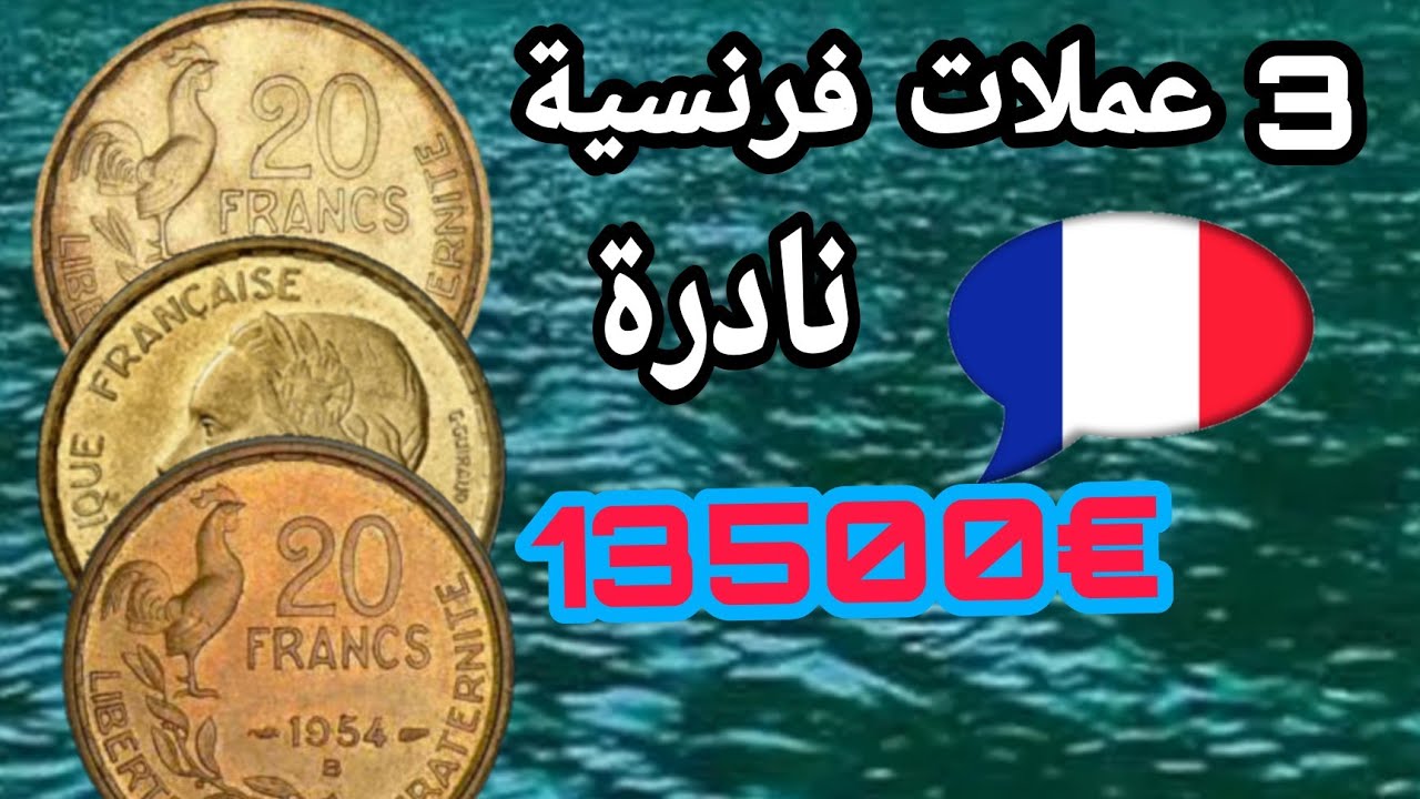 💥3 عملات فرنسية🇫🇷(20فرنك)نادرة مجموع سعرها🔥€13500🔥
