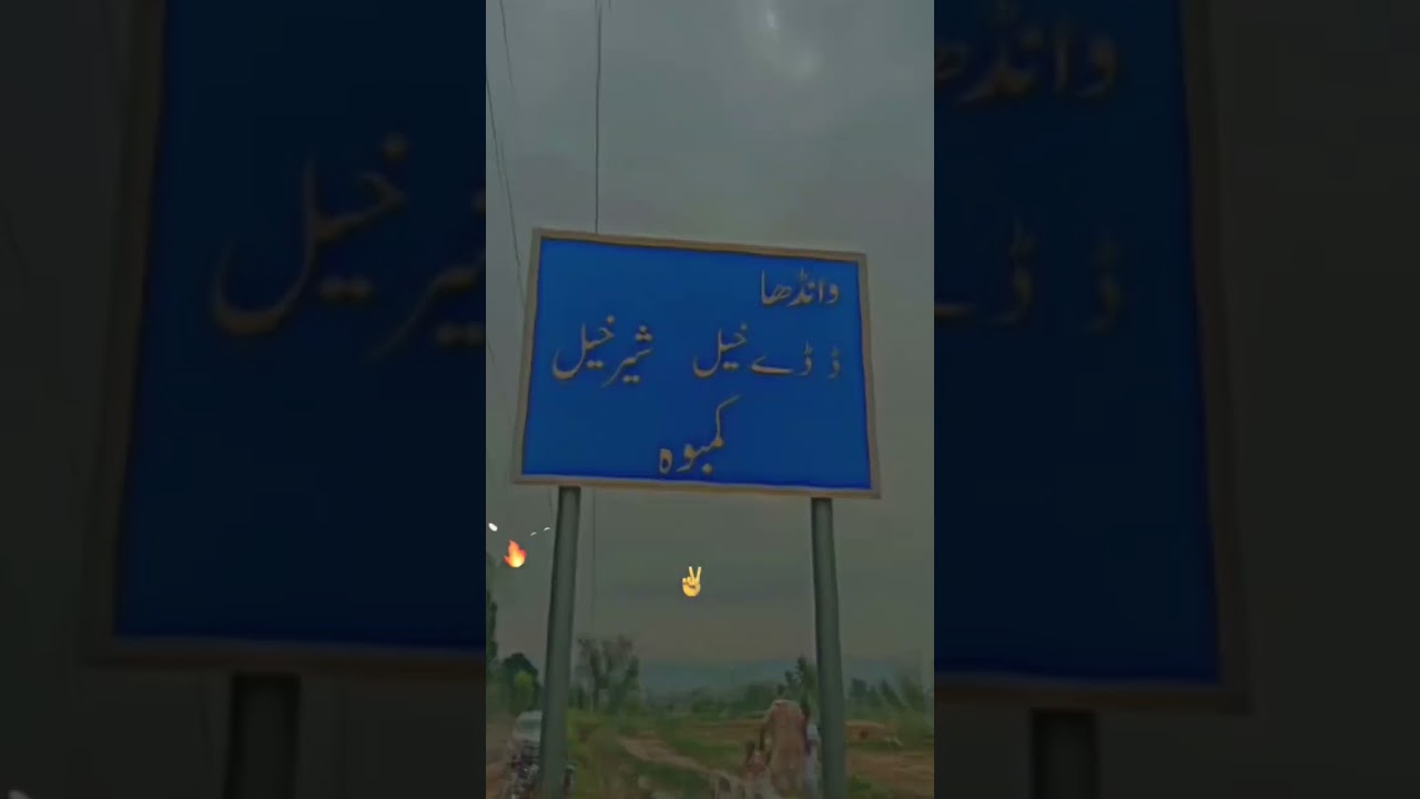 Dera kamboh nazd e sawans Mor Mianwali #kamboh #mianwali #sardar