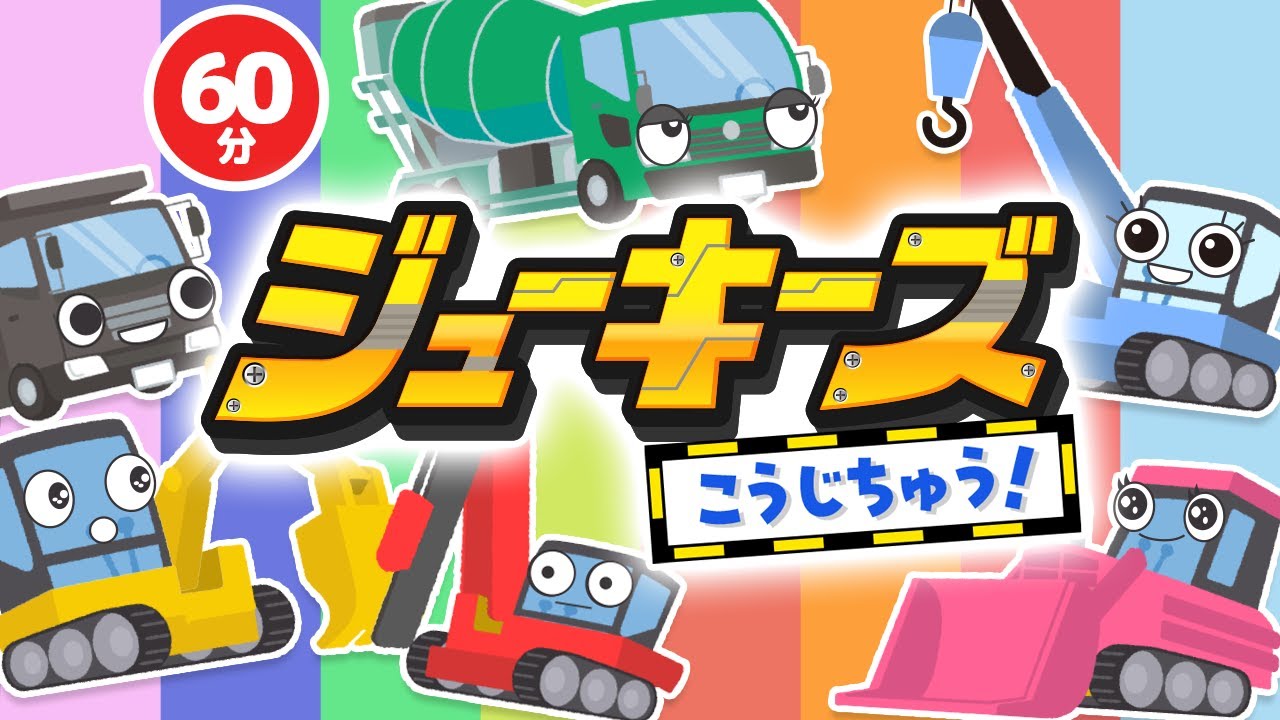 【おかあさんといっしょ】ジューキーズこうじちゅう！♪｜赤ちゃん泣き止む｜赤ちゃんが喜ぶうた｜童謡｜こどものうた｜てあそび｜