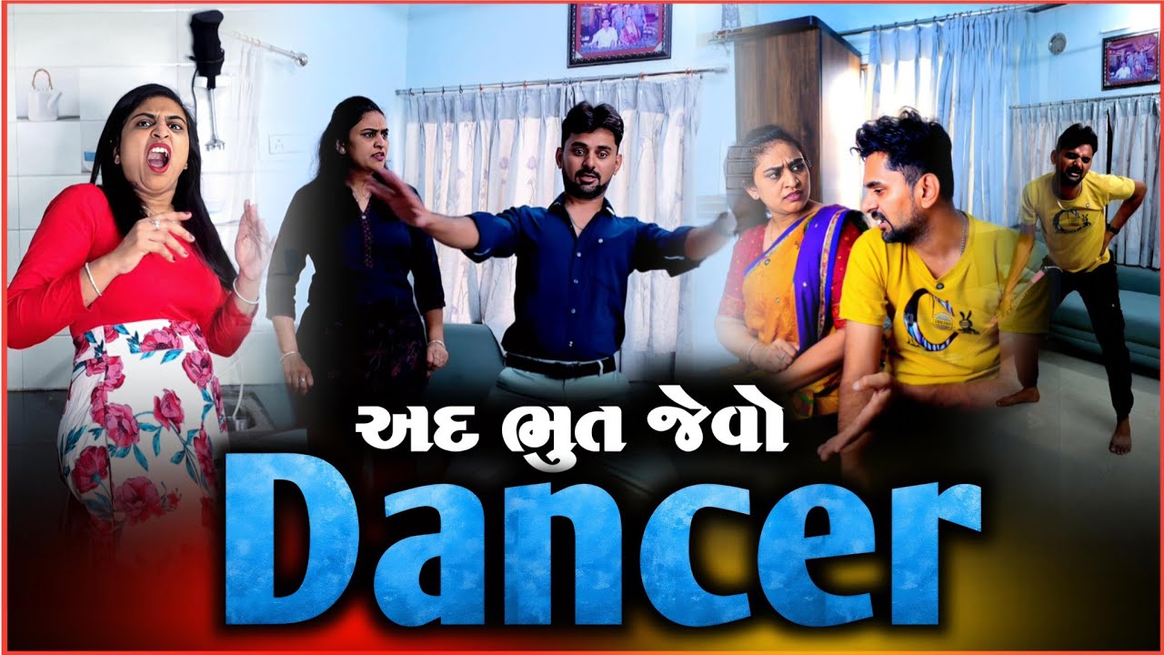 👉 અદભુત ડાન્સર, ગાભા કાઢી નાખે 🤪 SuperHit Gujarati comedyvideo | Kathiyawadi Pati-Patni jokes 
