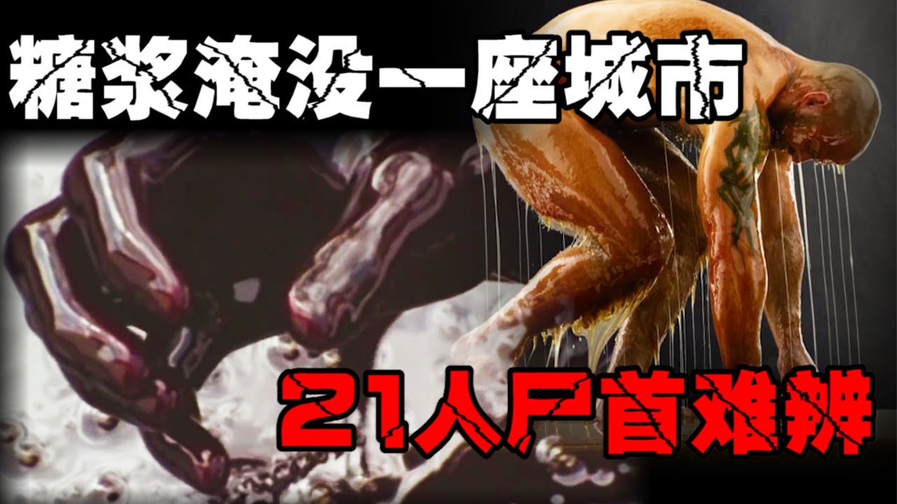 【糖浆洪水事件】史上最离谱的灾难！城市被糖浆冲毁，甜蜜的死亡【郑郑得证】