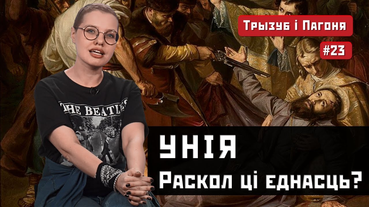 ЦЕРКОВНАЯ УНИЯ. Греко-католики в Беларуси и Украине (ENG, POL subs) Трызуб і Пагоня