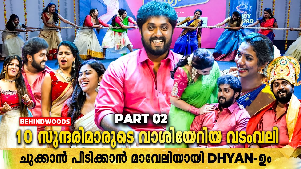 ഇത് Dhyan Sreenivasan-ൻ്റെ Thug ഓണം🤣 വടംവലി, ഉറിയടി, ചളിയടിയും പിന്നെ 10 സുന്ദരിമാരും❤ | Part 02