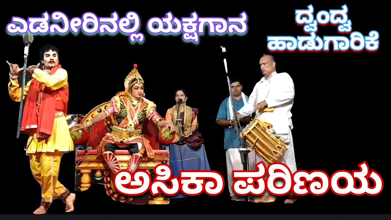 ದ್ವಂದ್ವ ಹಾಡುಗಾರಿಕೆ - ಅಸಿಕಾ ಪರಿಣಯ೩- ಯಕ್ಷಗಾನ - ಎಡನೀರು ಚಾತುರ್ಮಾಸ್ಯ #ಯಕ್ಷಗಾನ #arjunplus 