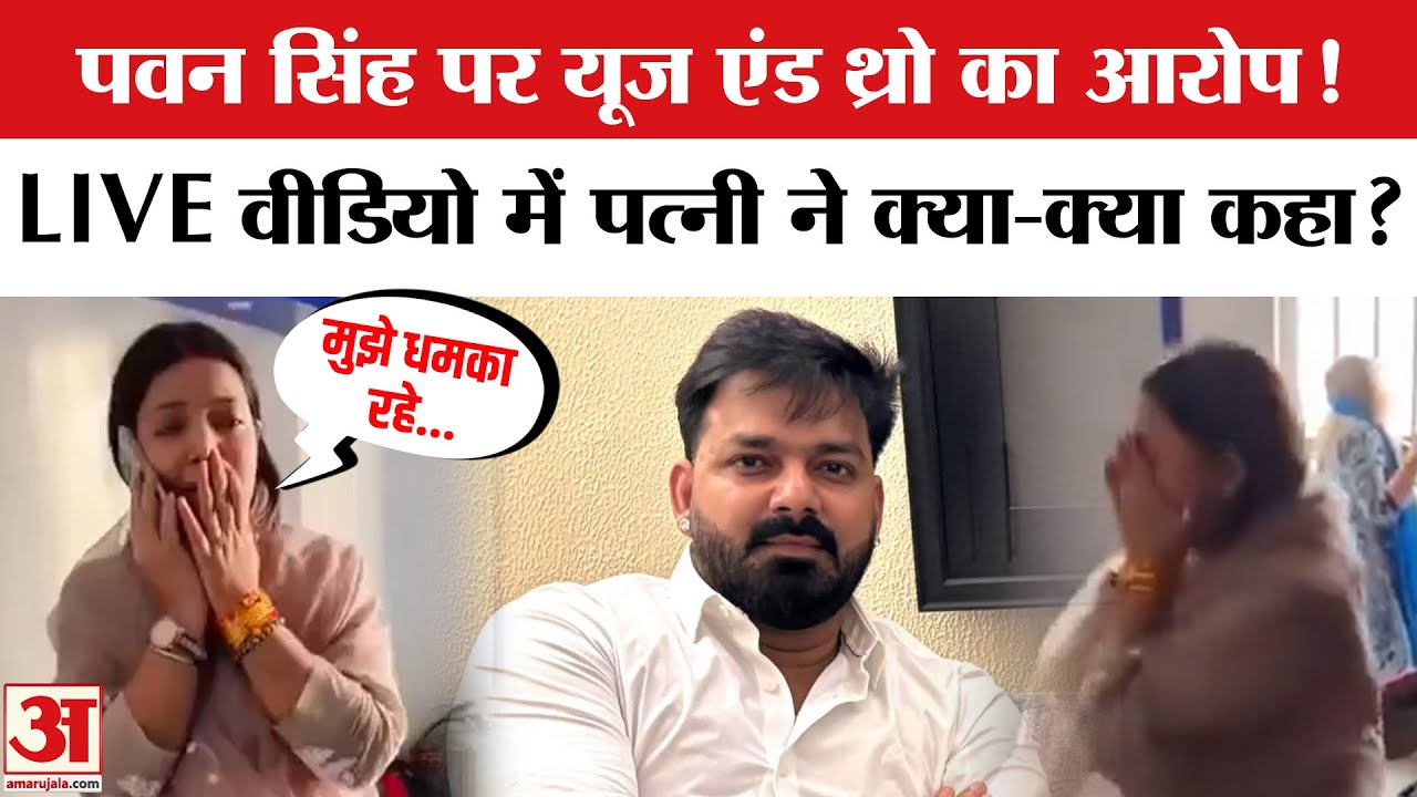 Pawan Singh Wife Jyoti Singh Video:पवन सिंह और उनकी पत्नी ज्योति सिंह के बीच क्या है विवाद?