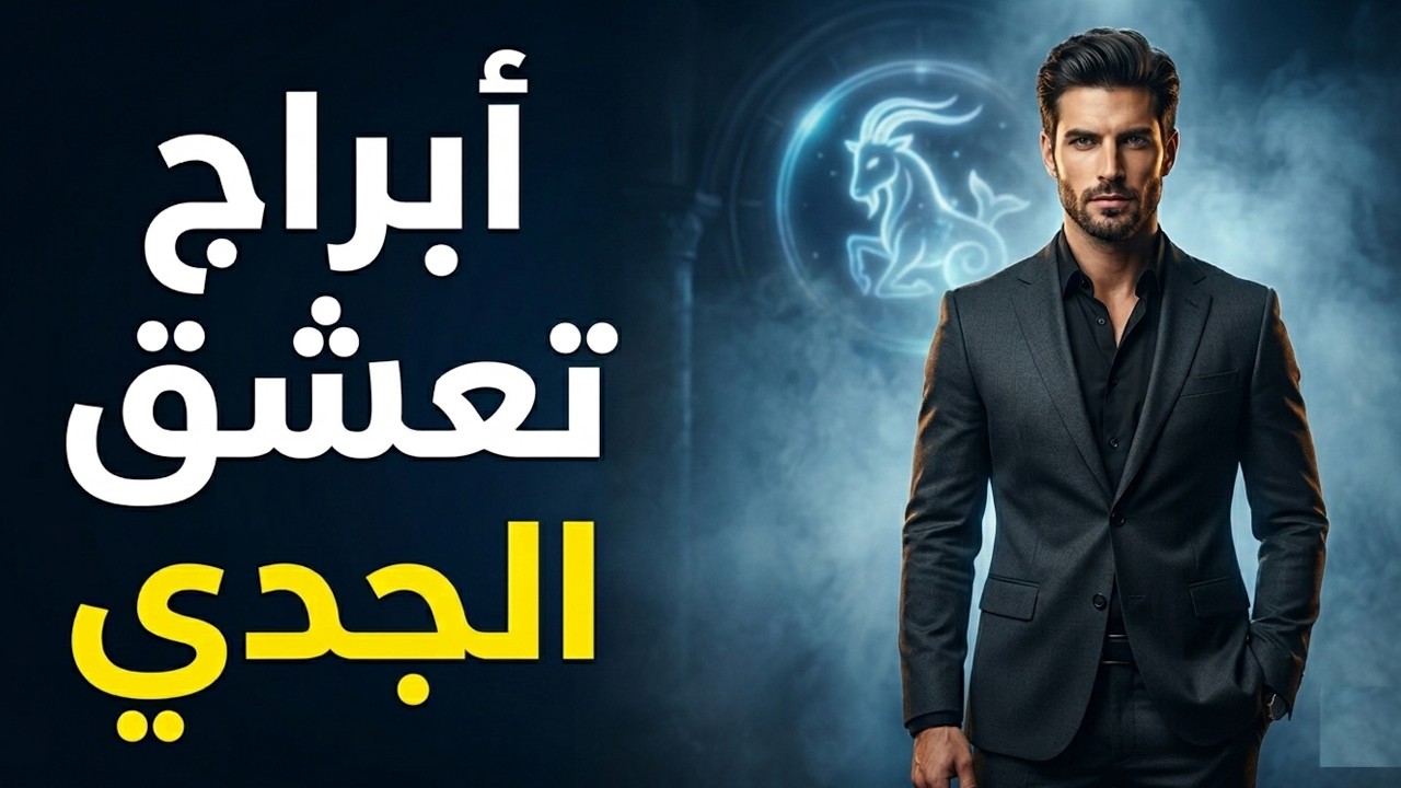 3 أبراج تتوافق بقوة مع برج الجدي! ♑️
