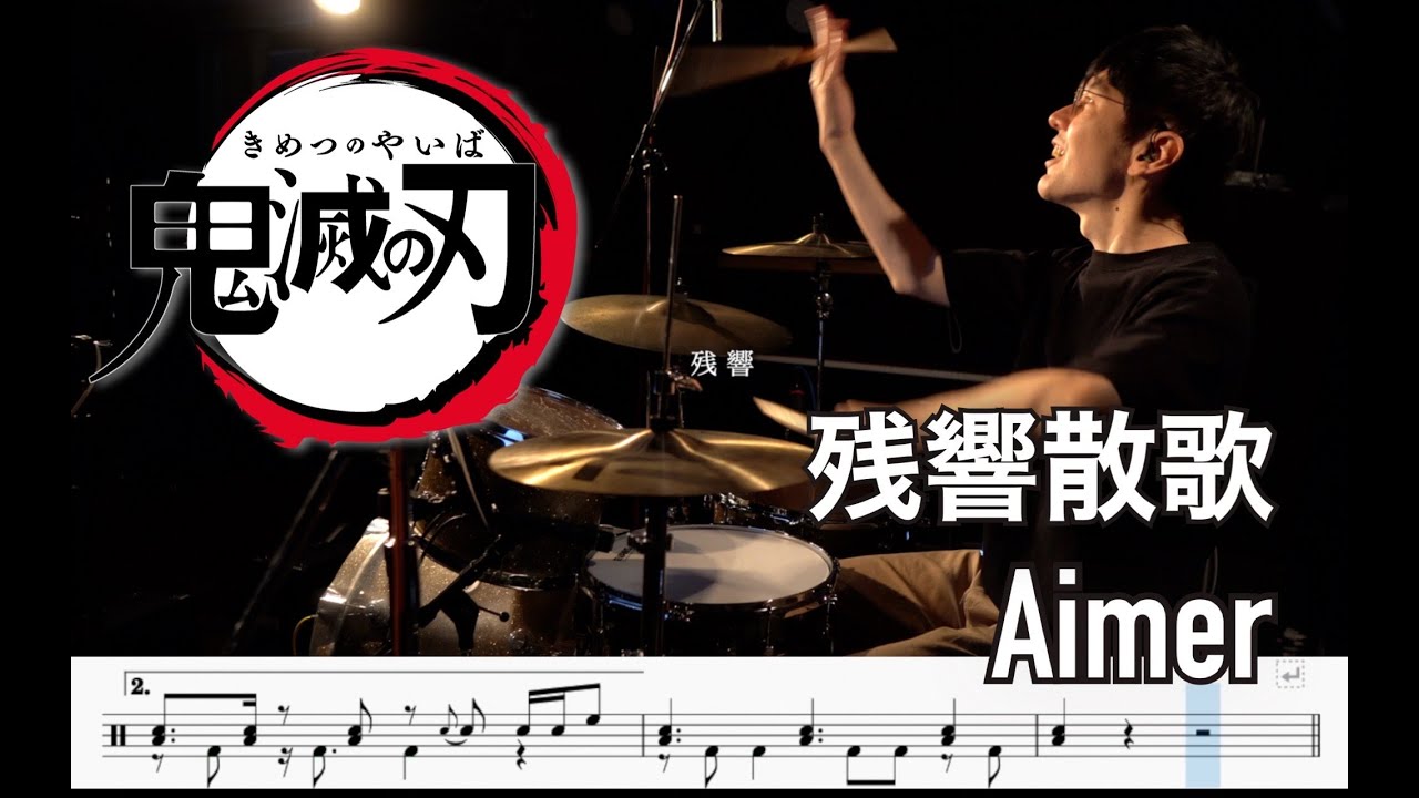 【鬼滅の刃 遊郭編】残響散歌 - Aimer【叩いてみた】Drum cover Zankyo Sanka Demon Slayer Kimetu no yaiba